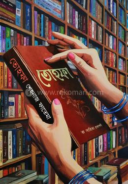 তোহফা
