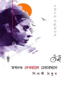 তখনও দেওয়ালে চেয়ারম্যান