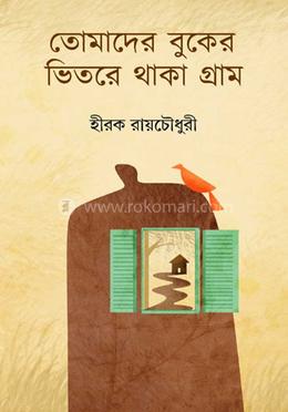 তোমাদের বুকের ভিতরে থাকা গ্রাম