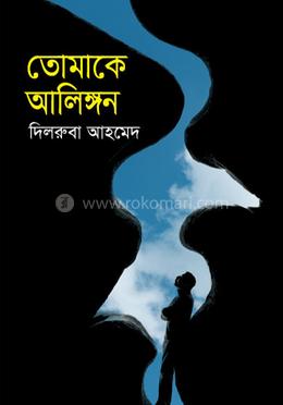 তোমাকে আলিঙ্গন