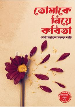 তোমাকে নিয়ে কবিতা