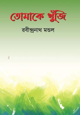 তোমাকেই খুঁজি