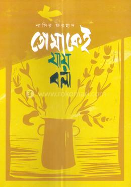তোমাকেই যায় বলা