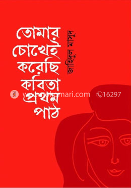 তোমার চোখেই করেছি কবিতা প্রথম পাঠ