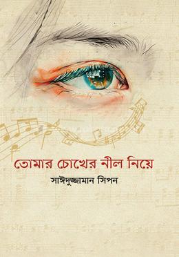 তোমার চোখের নীল নিয়ে