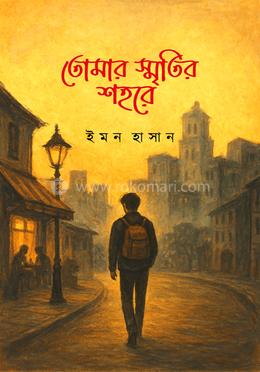 তোমার স্মৃতির শহরে image