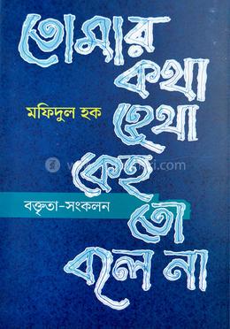 তোমার কথা হেথা কেহ তো বলে না