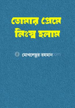 তোমার প্রেমে নিঃস্ব হলাম