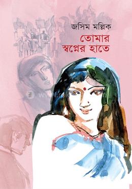 তোমার স্বপ্নের হাতে 