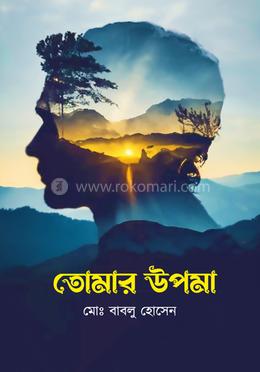 তোমার উপমা image