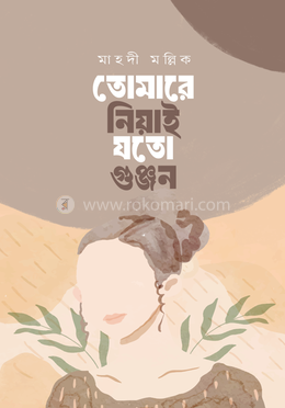 তোমারে নিয়াই যতো গুঞ্জন