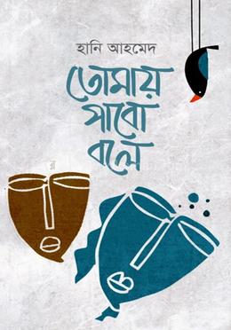 তোমায় পাবো বলে image