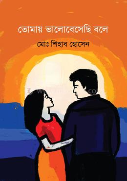 তোমায় ভালোবেসেছি বলে image