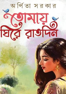 তোমায় ঘিরে রাতদিন