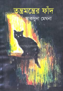 তন্ত্রমন্ত্রের ফাঁদ image