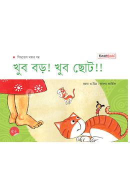 খুব বড়! খুব ছোট!! image