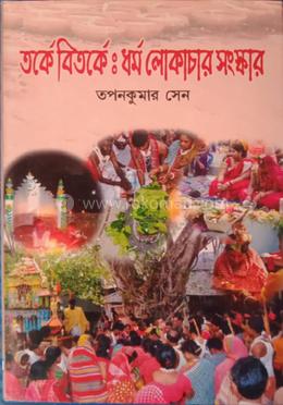 তর্কে বিতর্কে: ধর্ম লোকাচার সংস্কার