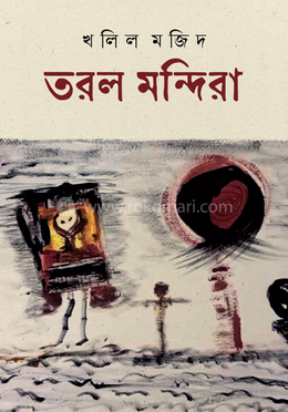 তরল মন্দিরা image