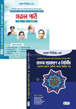 তরঙ্গ সিরিজ- বাংলা ব্যাকরণ ও নির্মিতি (১ম ও ২য় পত্র) প্যাকেজ image