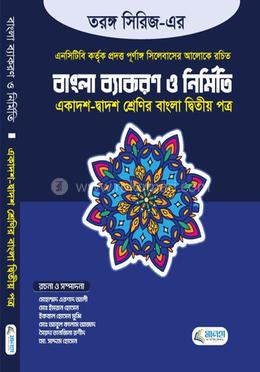 তরঙ্গ সিরিজ এর বাংলা ব্যাকরণ ও নির্মিতি - দ্বিতীয় পত্র image