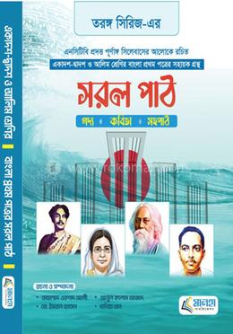 তরঙ্গ সিরিজ এর সরল পাঠ - প্রথম পত্র image