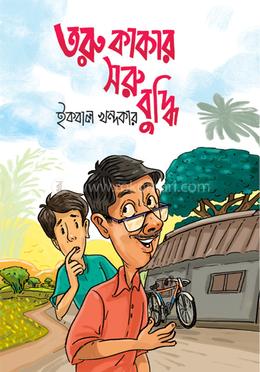 তরু কাকার সরু বুদ্ধি