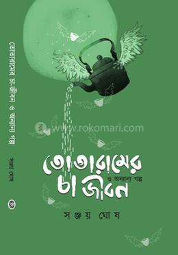 তোতারামের চা জীবন অন্যান্য গল্প