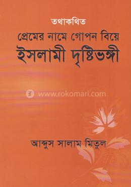 তথাকথিত প্রেমের নামে গোপন বিয়ে ইসলামী দৃষ্টিভঙ্গী 