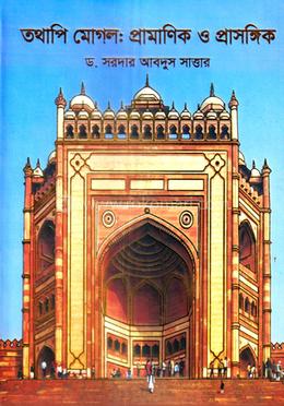 তথাপি মোগল: প্রামাণিক ও প্রাসঙ্গিক 