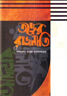 তত্ত্বের রাজনীতি 