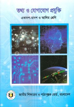 তথ্য ও যোগাযোগ প্রযুক্তি : একাদশ - দ্বাদশ ও আলিম শ্রেণি
