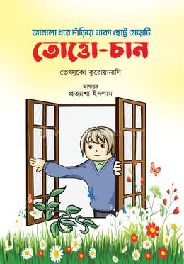 তোত্তো-চান: জানালা ধরে দাঁড়িয়ে থাকা ছোট্ট মেয়েটি image