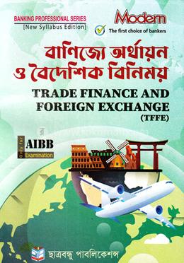 বাণিজ্যে অর্থায়ন ও বৈদেশিক বিনিময় - এআইবিবি image