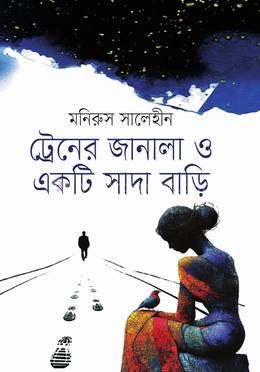 ট্রেনের জানালা ও একটি সাদা বাড়ি