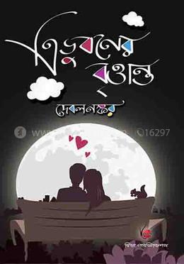 ত্রিভুবনের বৃতান্ত image