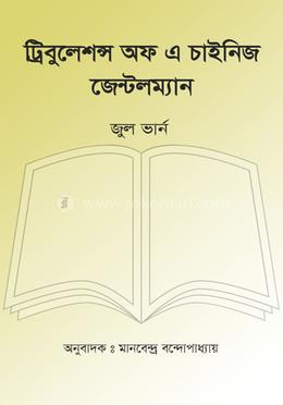 ট্রিবুলেশন্স অফ এ চাইনিজ জেন্টলম্যান image