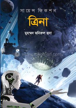 ত্রিনা image