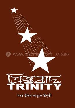 ত্রিত্ববাদ - Trinity image