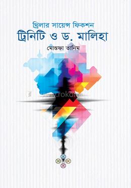 ট্রিনিটি ও ড. মালিহা image