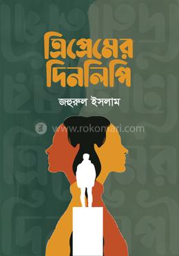 ত্রিপ্রেমের দিনলিপি