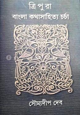 ত্রিপুরা বাংলা কথাসাহিত্য চর্চা image