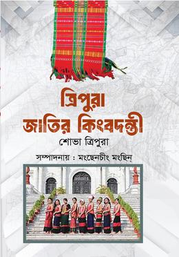 ত্রিপুরা জাতির কিংবদন্তী image