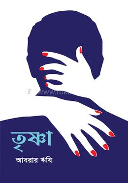 তৃষ্ণা image
