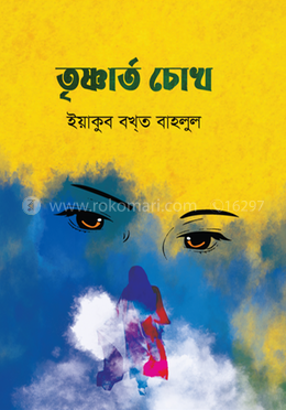 তৃষ্ণার্তচোখ