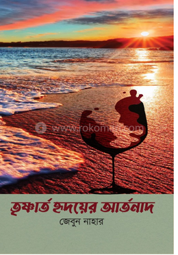 তৃষ্ণার্ত হৃদয়ের আর্তনাদ 