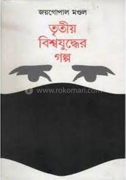 তৃতীয় বিশ্বযুদ্ধের গল্প image