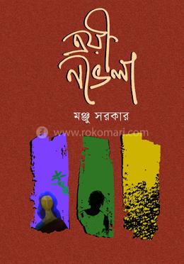 ত্রয়ী নভেলা image