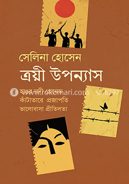 ত্রয়ী উপন্যাস image