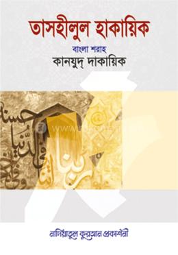তাসহীলুল হাকায়িক বাংলা শরাহ কানযুদ্ দাকায়িক - ১ image
