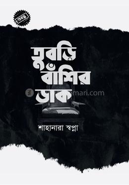 তুবড়ি বাঁশির ডাক
